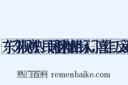 东门外观刈熟，民间租米船相衔入门，喜作二反义词是什么意思的图片